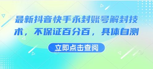 最新抖音快手永封账号解封技术，不保证百分百，具体自测-贝贝云网创