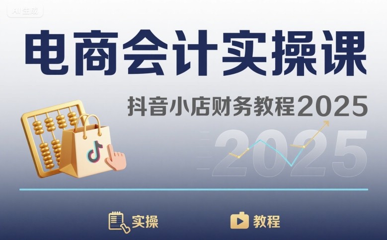 电商会计实操课-抖音小店财务教程2025-贝贝云网创