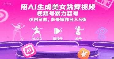 用AI生成美女跳舞视频，视频号暴力起号，小白可做，多号操作日入5张-贝贝云网创