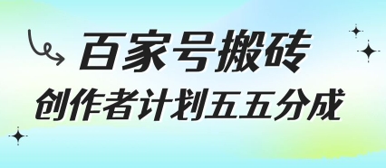 百家号搬砖项目，创作者计划五五分成，无需露脸、直播、拍视频，非常适合新手【揭秘】-贝贝云网创