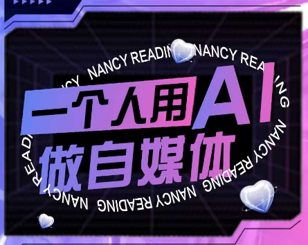 AI短视频运营实操课，一个人用AI做自媒体-贝贝云网创