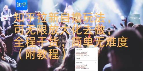 知乎拉新自撸玩法，可无限放大化去做，全程干货，简单无难度(附教程)-贝贝云网创