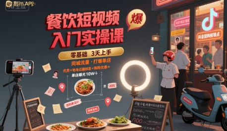 餐饮短视频入门实操课，引爆同城流量，打爆单店-贝贝云网创