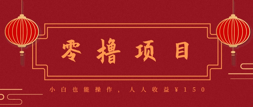 分享一个零撸项目，超简单副业小白必看，人人收益¥150(附渠道)-贝贝云网创