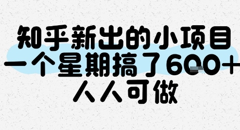 知乎新出的小项目，一个星期搞了6张，人人可做-贝贝云网创