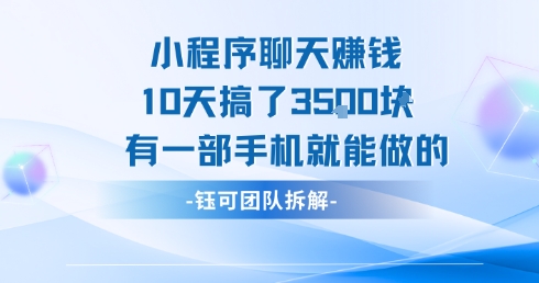 小程序聊天挣钱10天搞了3.5k，有一部手机就能做的-贝贝云网创