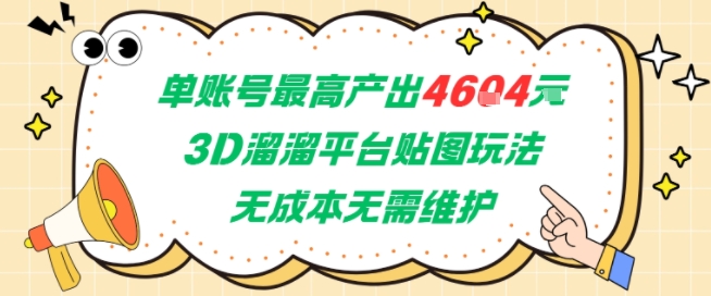 单账号最高产出4604，3D溜溜平台贴图玩法，无成本无需维护，兼职副业最稳项目-贝贝云网创