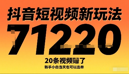 抖音短视频新玩法，20条视频挣了1w+，新手小白当天也可以出单-贝贝云网创