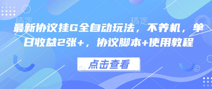 最新协议挂G全自动玩法，不用养机，单日收益2张+，协议脚本+使用教程【揭秘】-贝贝云网创