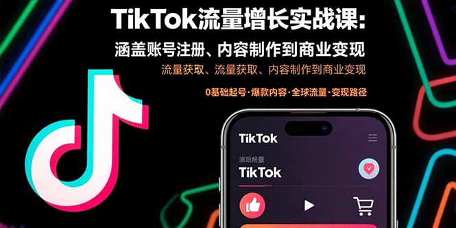 TikTok流量增长实战课：涵盖账号注册、流量获取、内容制作到商业变现-贝贝云网创