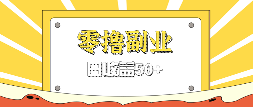 闲鱼零撸薅羊毛，官方活动，拉人进群0.6-1.2元一个，进群就给。-贝贝云网创