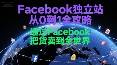 Facebook独立站从0到1全攻略，通过FacebboK把货卖到全世界-贝贝云网创