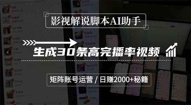 影视解说脚本AI助手，生成30条高完播率视频，矩阵账号运营，日赚2000+秘籍-贝贝云网创