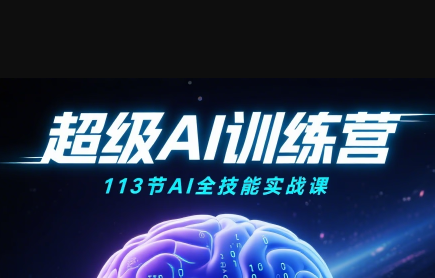 超级AI视频：绘画、带货、职场全场景113节通关课-贝贝云网创