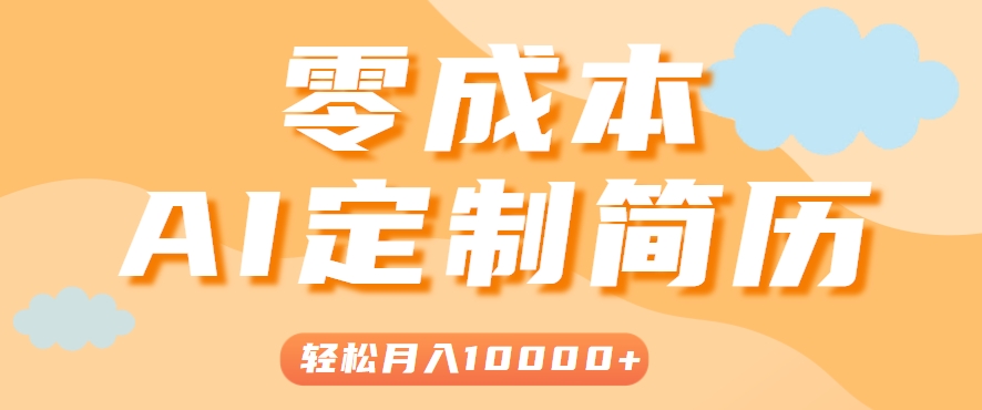 手把手教你利用AI轻松制作简历模板，0成本0门槛，轻松月入1w＋！(保姆级教程)-贝贝云网创