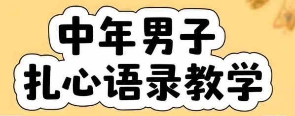 云天中年男人扎心语录图文视频，全套课程，含智能体，一键生成-贝贝云网创