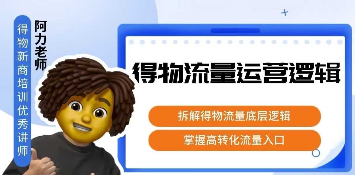 得物流量运营逻辑，拆解得物流量底层逻辑，掌握高转化入口-贝贝云网创