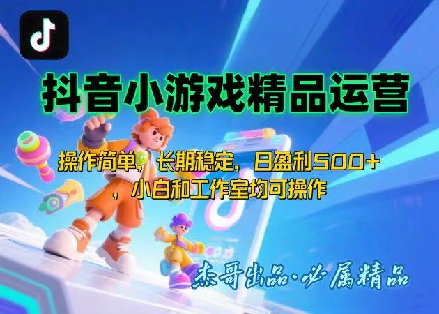 【抖音小游戏项目第二期】操作简单，长期稳定，日盈利500+，小白和工作…-贝贝云网创