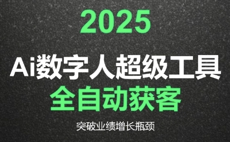 2025Ai数字人工具自动获客，教你借AI重塑获客流程，突破业绩增长瓶颈-贝贝云网创