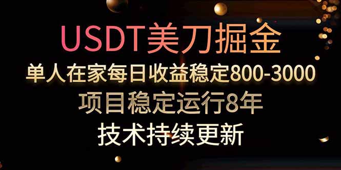 USDT美刀掘金，单人每日收益800-3000，稳定运行8年-贝贝云网创
