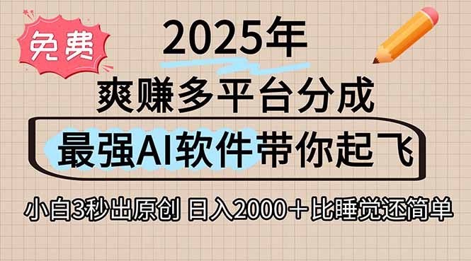 离谱！2025下半年多平台火爆视频一键生成！AI三秒吞片自动吐钞，抖音…-贝贝云网创