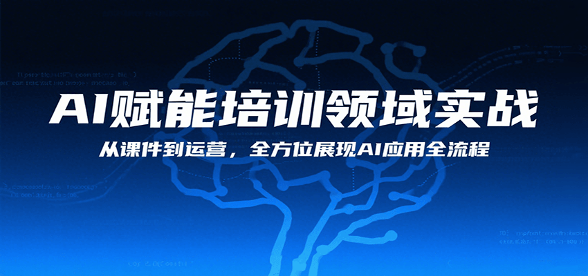 AI赋能培训领域实战，从课件到运营，全方位展现AI应用全流程-贝贝云网创