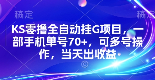 KS零撸全自动挂G项目，一部手机单号70+，可多号操作，当天出收益【揭秘】-贝贝云网创
