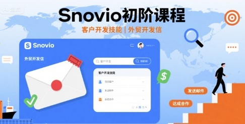 Snovio初阶课程，客户开发技能，外贸开发信-贝贝云网创