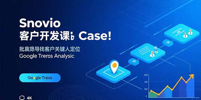 Snovio客户开发课：批量找客户，关键人定位，谷歌趋势分析-贝贝云网创
