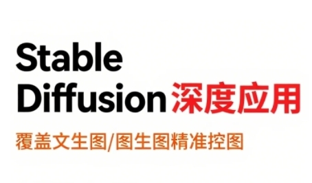 StableDiffusion深度应用，覆盖文生图-图生图精准控图，从文生图到视频全流程，AiGC系列教程-贝贝云网创