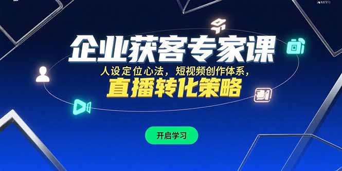 企业获客专家课，人设定位心法，短视频创作体系，直播转化策略-贝贝云网创