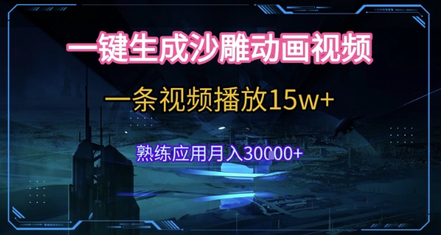 AI一键生成沙雕动画，5分钟一条，单条播放破15w的暴利玩法，轻轻松松月入3w+【揭秘】-贝贝云网创