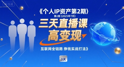 个人IP资产第2期【2025年7月】三天直播课，小团队高变现，互联网全链路挣钱实战打法-贝贝云网创