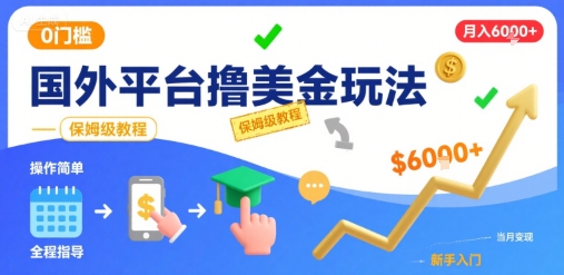 国外平台撸美金玩法，操作简单，0门槛，当月搞了6k+，保姆级教程【揭秘】-贝贝云网创