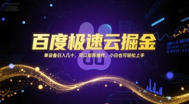 百度极速云掘金，单设备日入几十，可以矩阵操作，小白也可轻松上手-贝贝云网创