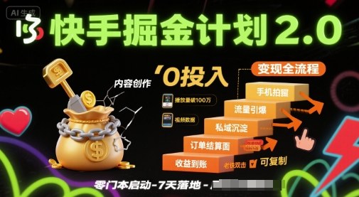 快手掘金计划2.0，快手电商变现全流程，简单可复制，0投入-贝贝云网创