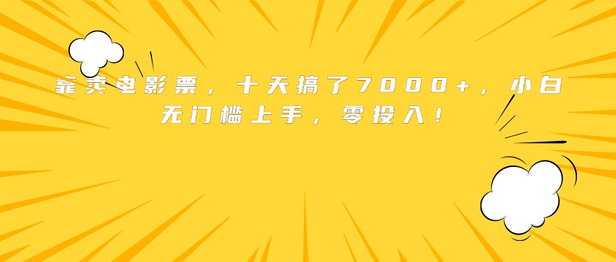 靠卖电影票，十天搞了7000+，小白无门槛上手，零投入！-贝贝云网创