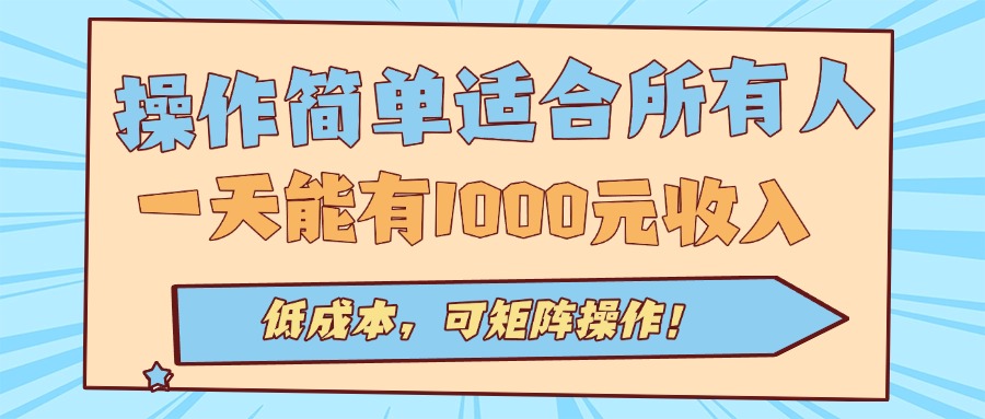 操作简单适合所有人全自动挂机项目，一天能有1000元收入，低成本，可矩…-贝贝云网创