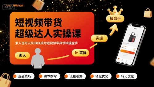 短视频带货超级达人实操课，素人也可以从0到1成为短视频带货领域操盘手-贝贝云网创