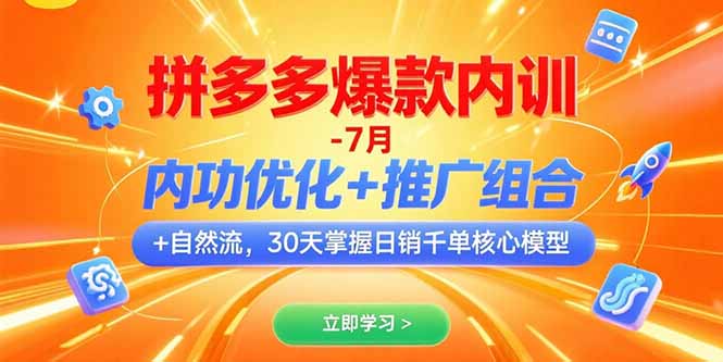 拼多多爆款内训-7月 内功优化+推广组合+自然流 30天掌握日销千单核心模型-贝贝云网创