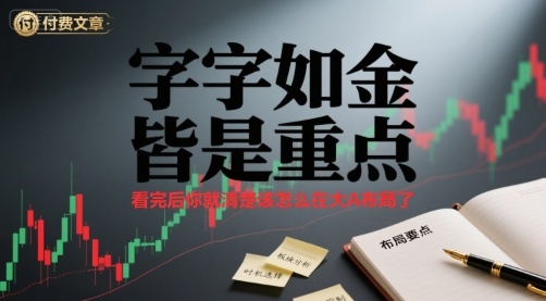 付费文章：字字如金 皆是重点， 看完后 你就清楚该怎么在大A布局了-贝贝云网创