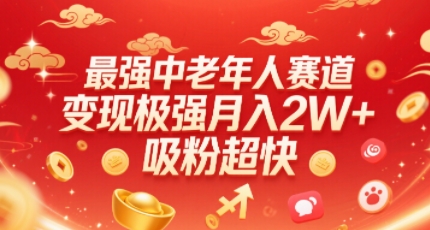 最强中老年人赛道，变现极强，吸粉超快，0门槛-贝贝云网创