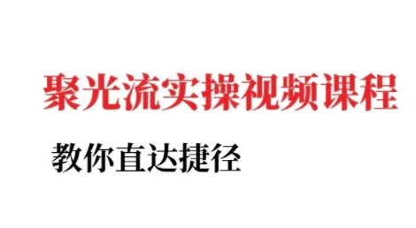 小红书聚光投流实操课程，教你直达捷径-贝贝云网创