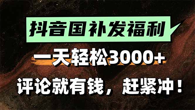 一天轻松3000+，抖音国补福利！评论就有钱，还有额外躺赚！-贝贝云网创