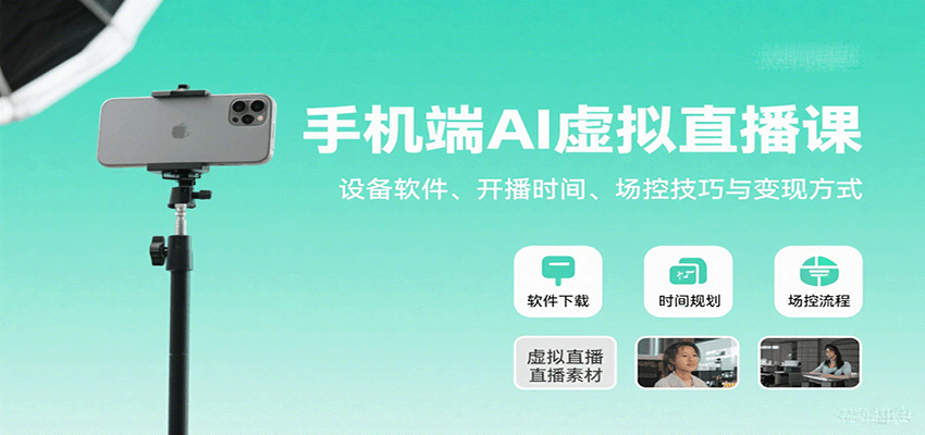 手机端AI虚拟直播课：设备软件、开播时间、场控技巧与变现方式-贝贝云网创