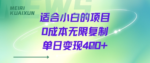适合小白的项目0成本无限复制单日变现4张+-贝贝云网创