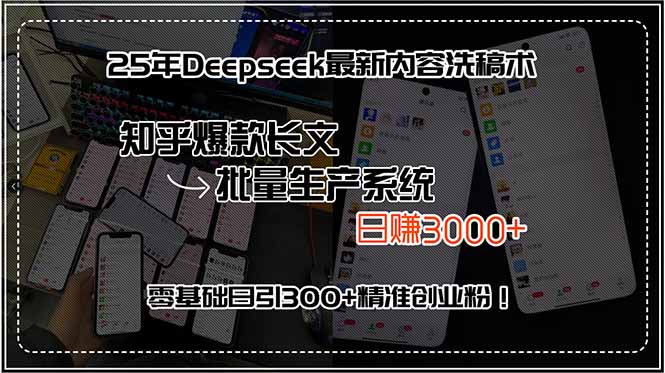 25年Deepseek最新内容洗稿术，知乎爆款长文批量生产系统，日赚3000+，…-贝贝云网创