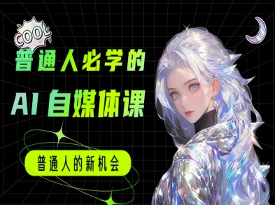 普通人必学的AI课程-AI自媒体教程-贝贝云网创