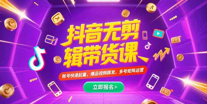抖音不剪辑带货课，账号快速起量，爆品视频跟发，多号矩阵运营-贝贝云网创