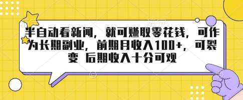 半自动看新闻，就可挣取零花钱，可作为长期副业，前期月收入1张+，可裂变 后期收入十分可观【揭秘】-贝贝云网创